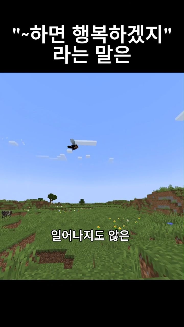 mc__teller 게시물 이미지: ~하면 행복하겠지 라는 말은
#minecraft #reels #감성
