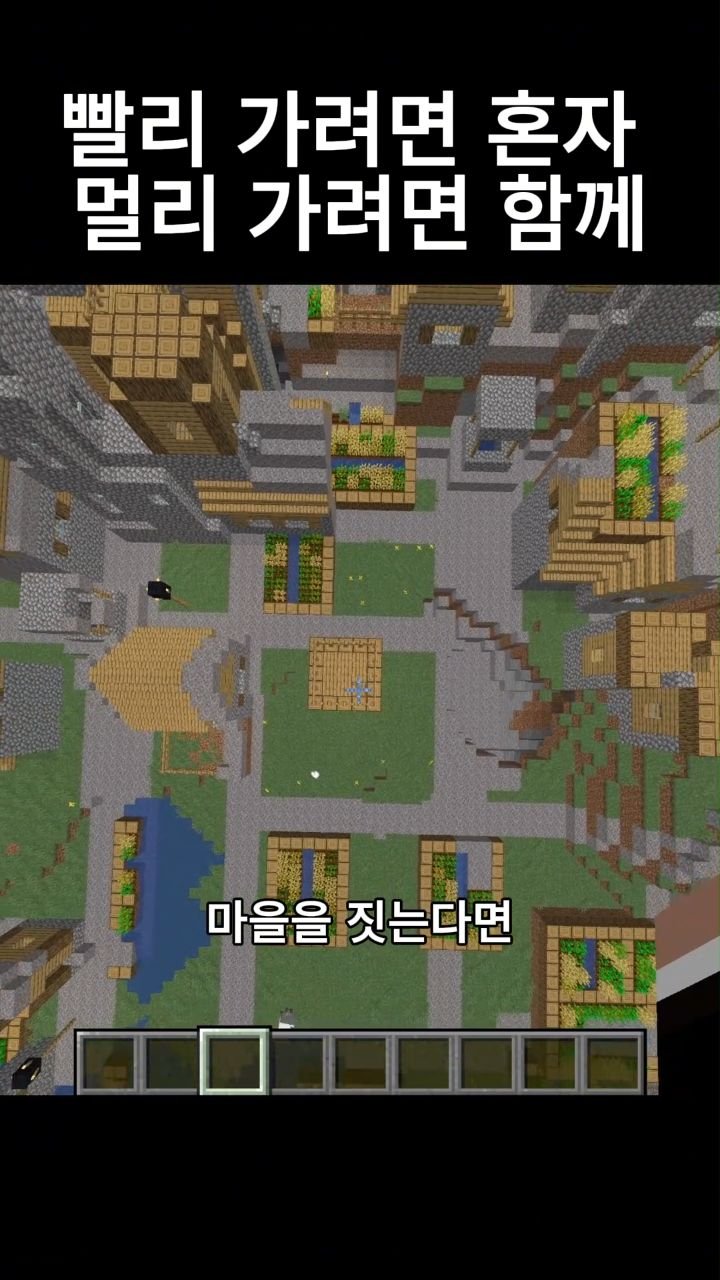 mc__teller 게시물 이미지: 빨리 가려면 혼자 멀리 가려면 함께
#reels #minecraft #감성