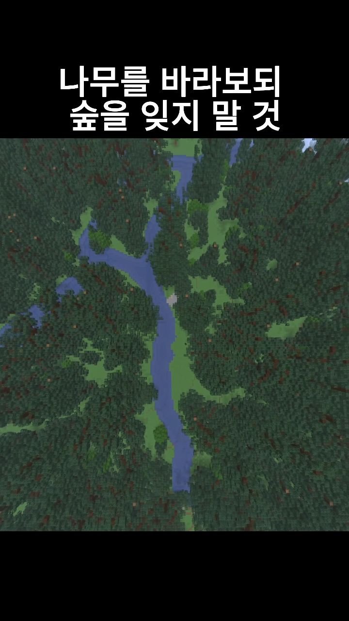 mc__teller 게시물 이미지: 나무를 바라보되 숲을 잊지 말 것
#minecraft #reels #감성 #2026