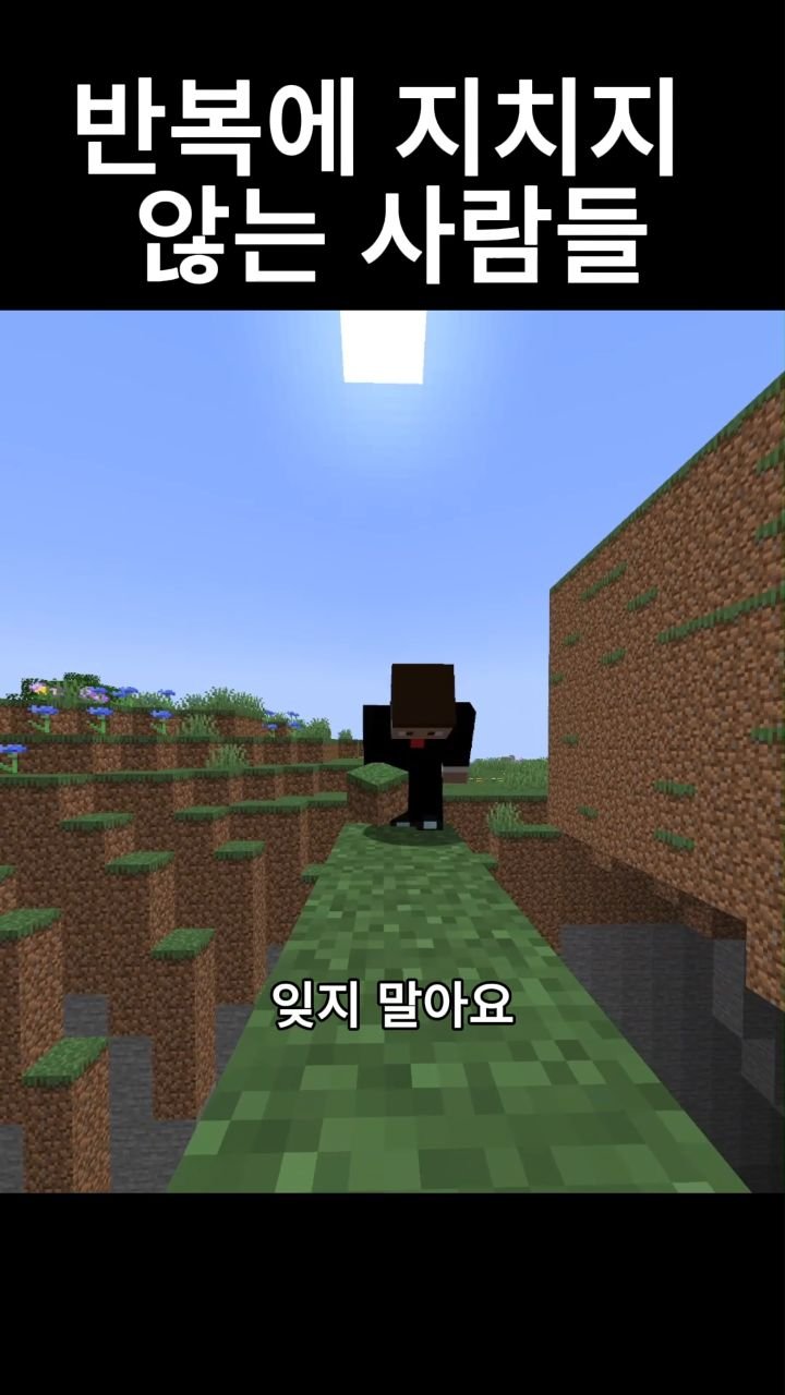 mc__teller 게시물 이미지: 반복에 지치지 않는 사람들
#reels #minecraft #감성