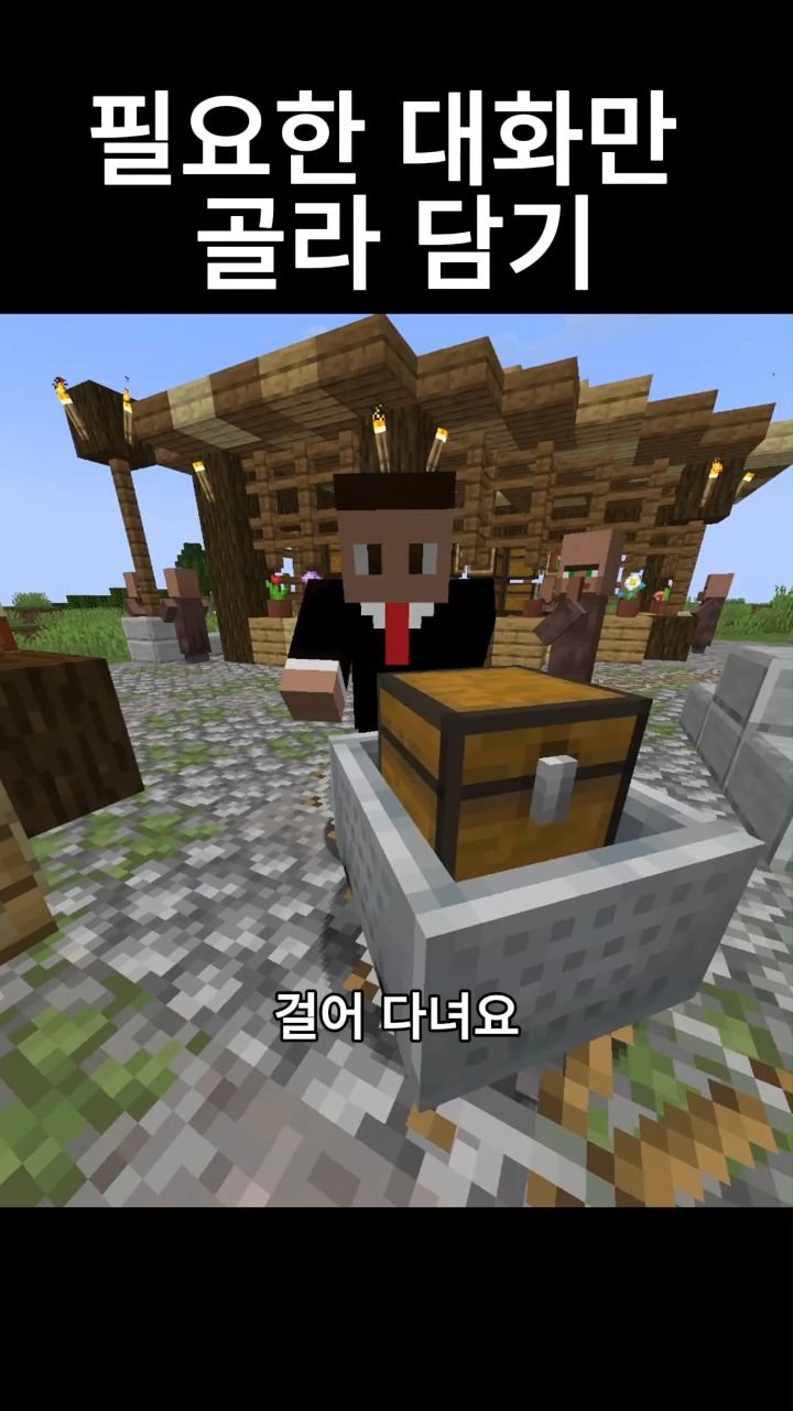 mc__teller 게시물 이미지: 필요한 대화만 골라 담기
#minecraft #reels #감성