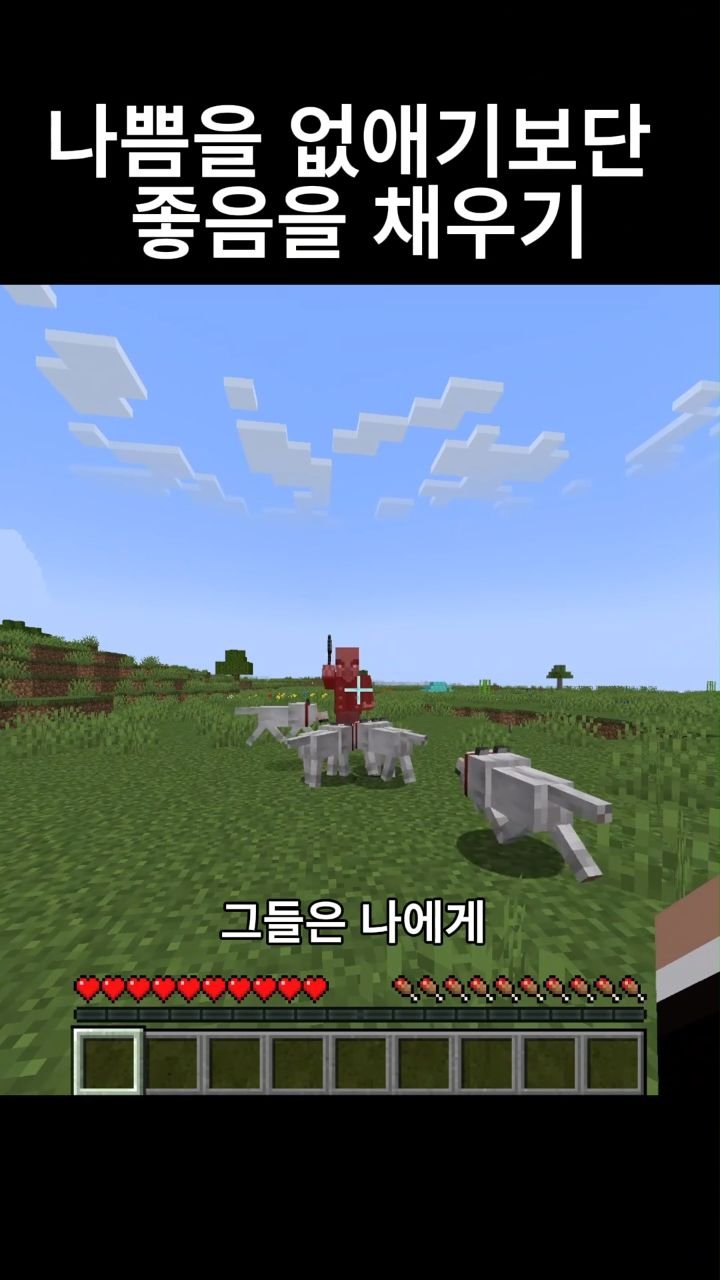 mc__teller 게시물 이미지: 나쁨을 없애기보단 좋음을 채우기
#minecraft #reels #감성