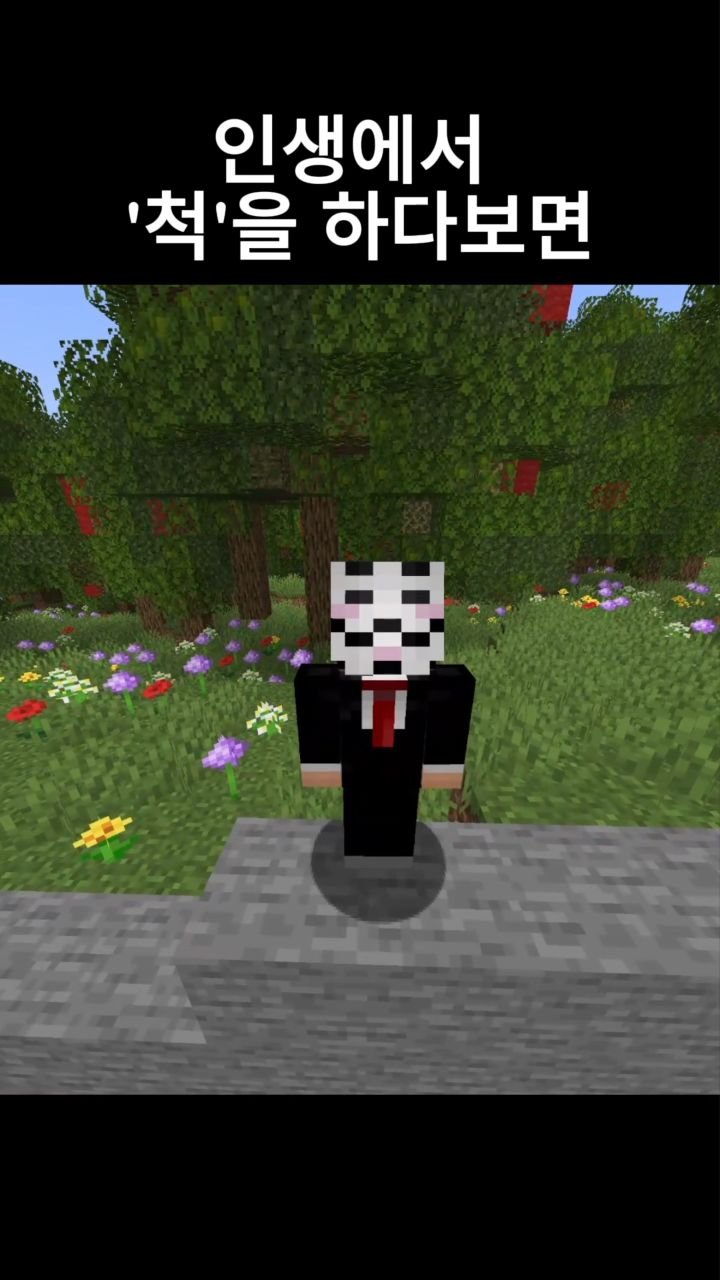 mc__teller 게시물 이미지: 인생에서 '척'을 하다보면
#reels #minecraft #감성