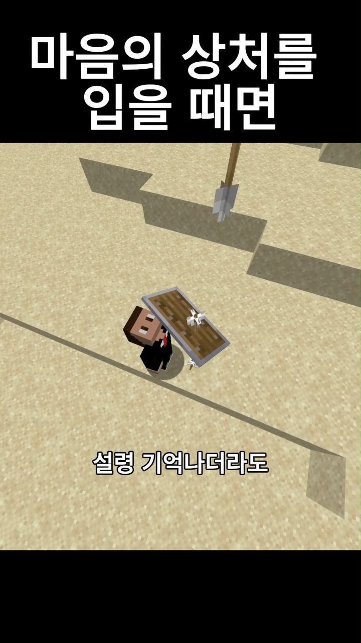 mc__teller 게시물 이미지: 마음의 상처를 입을 때면
#reels #minecraft #감성