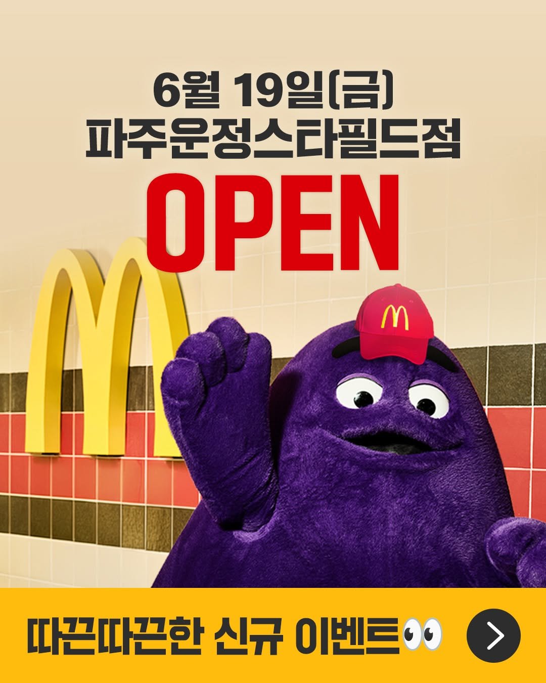 mcdonalds_kr 게시물 이미지: 새로운 맥세권 등장!😎

6월 19일(금) 맥도날드 파주운정스타필드점이...