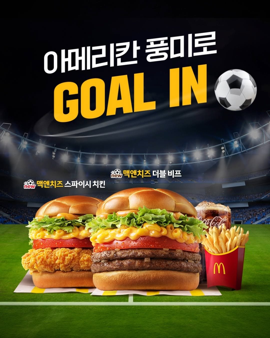 mcdonalds_kr 게시물 이미지: ⚽“모두가 기다려 온 에이스의 등장!”⚽

🍖꽉- 찬 두 장의 순 쇠고기...