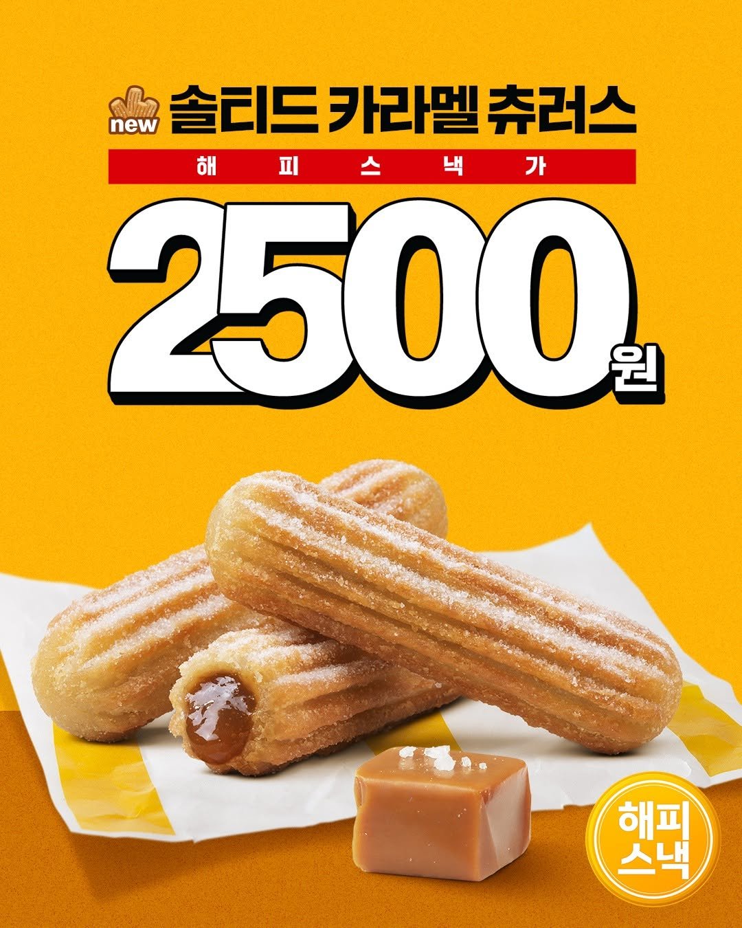 mcdonalds_kr 게시물 이미지: 바삭함 속 카라멜의 진한 풍미 가득🍯

달콤한 솔티드 카라멜 필링으로 
겉은 바삭!...