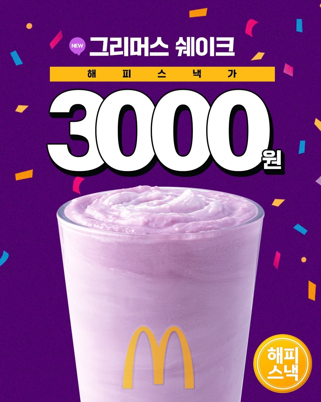mcdonalds_kr 게시물 이미지: 블루베리 맛을 담은
그리머스의 최애 쉐이크💜

달콤한 그리머스 쉐이크를
해피...
