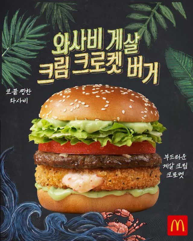 mcdonalds_kr 게시물 이미지: 부드러운 게살 크림 크로켓과
코끝 찡한 감동의 와사비가 만났다?!

최강록 셰프도...