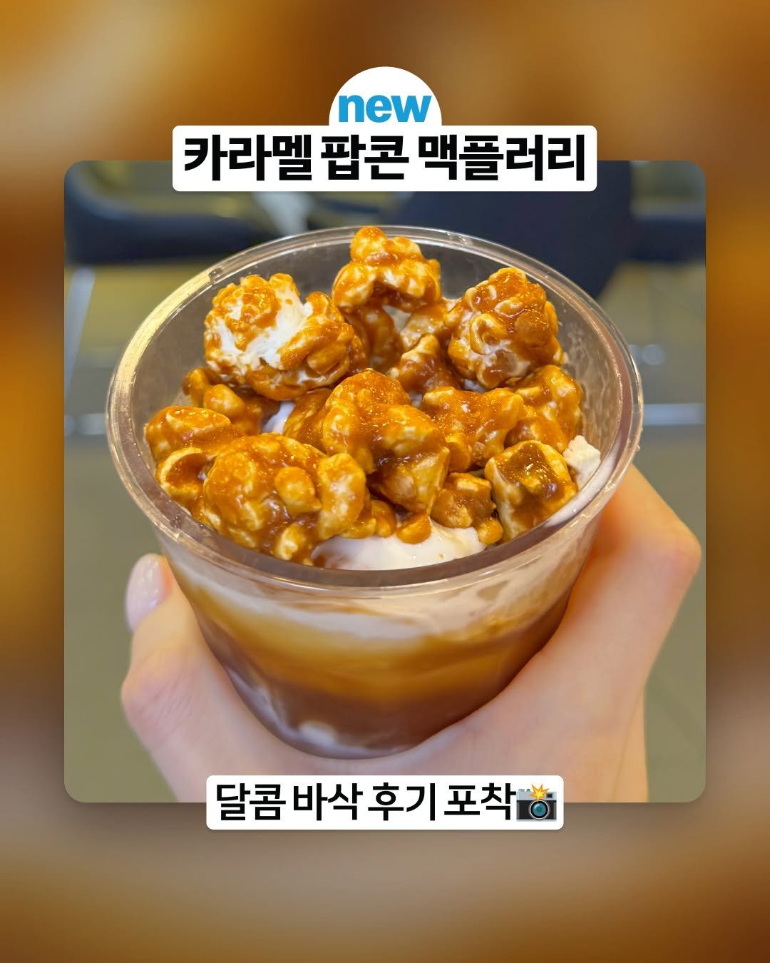 mcdonalds_kr 게시물 이미지: 요즘 대세! 카라멜 팝콘 맥플러리
달콤 바삭한 생생 후기 포착📸

본격적인 여름의...