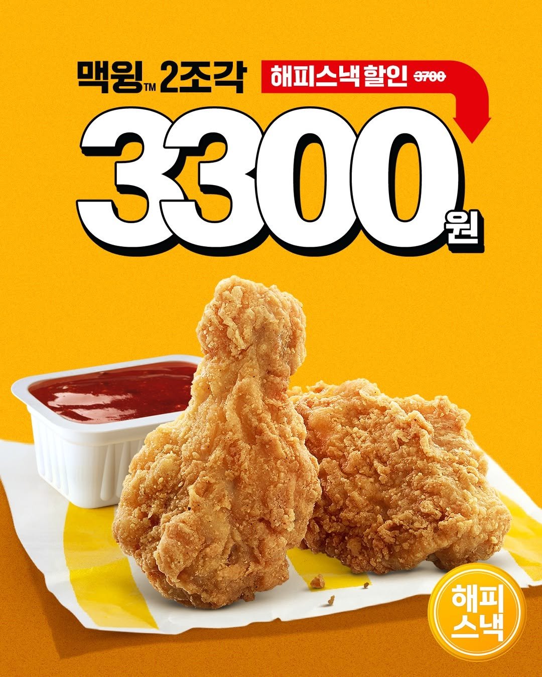 mcdonalds_kr 게시물 이미지: 겉은 바삭! 속은 쫄깃!
올여름에도 겉바속쫄🍗

맥윙 2조각을 해피 스낵 할인으로...
