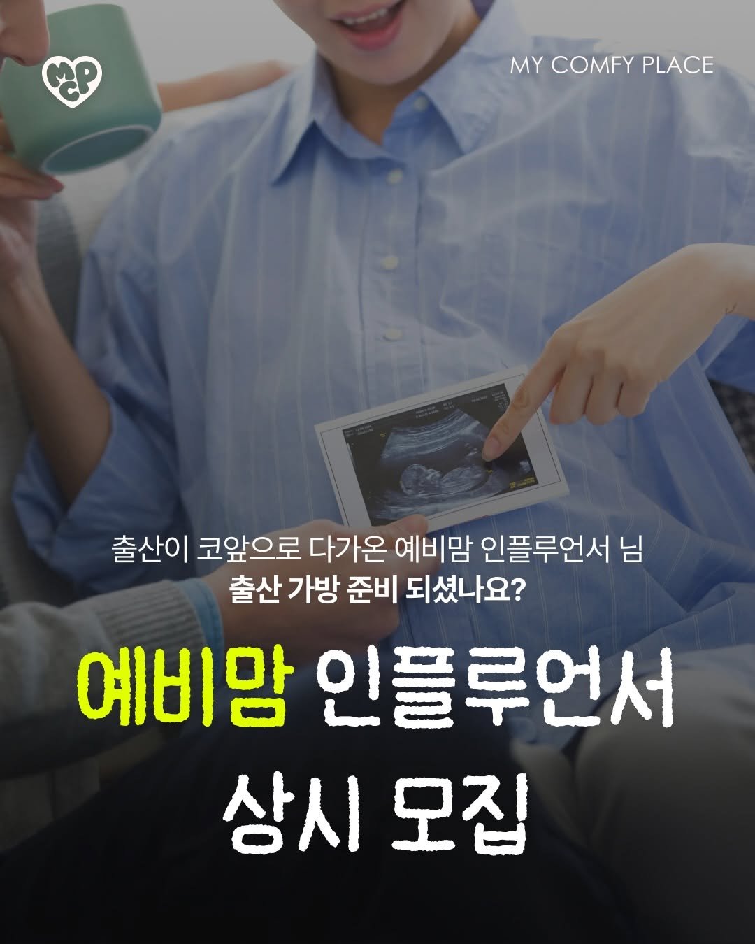 mcp_link_it 게시물 이미지: 🤰타임리스 인플루언서 상시 모집

소중한 아기를 설레는 마음으로 기다리고 계실...
