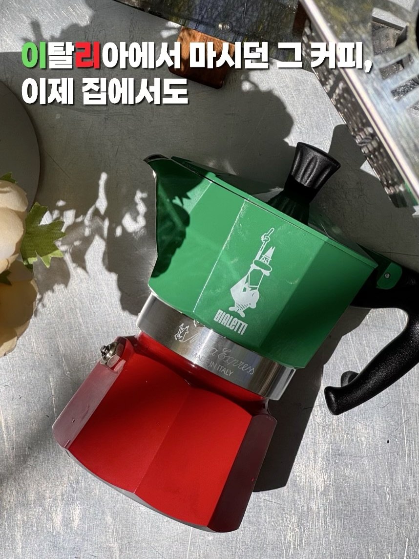 mcp_link_it 게시물 이미지: 이탈리아🇮🇹감성을 집에서 즐기는 방법☕❗️️

커피 좋아하는 이탈리아 사람들은 매일...