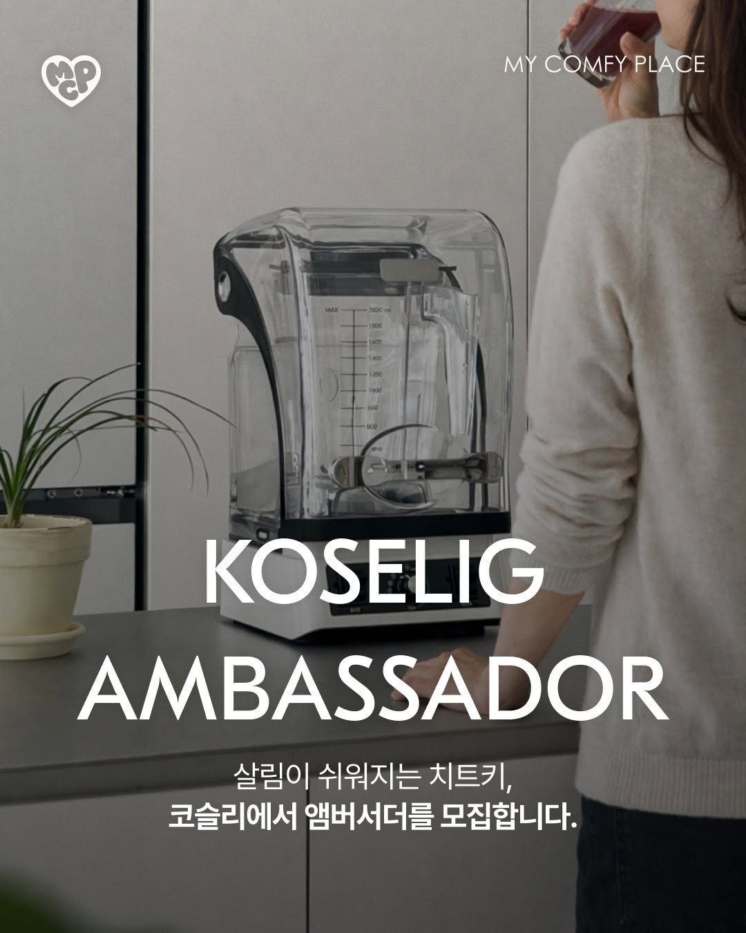 mcp_link_it 게시물 이미지: 🏘️ 코슬리 앰버서더 1기 모집 [이번주 마감]

살림이 쉬워지는 합리적인 가전...