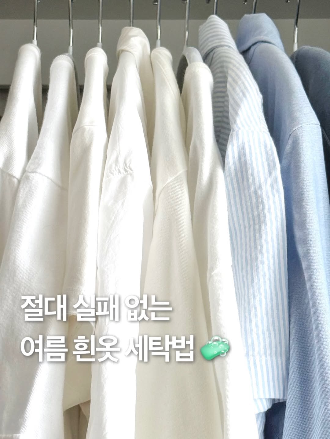mcp_link_it 게시물 이미지: 절대 실패 없는 여름 흰옷 세탁 치트키 🧼

작년에 분명히 세탁해서 넣어둔...