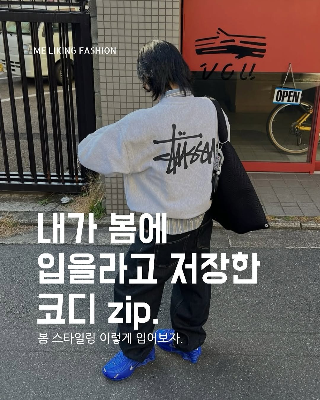 Photo by 패션 매거진 / 미 라이킹 패션 on March 02, 2025. May be an image of 1 person, duffle coat, parka and text.