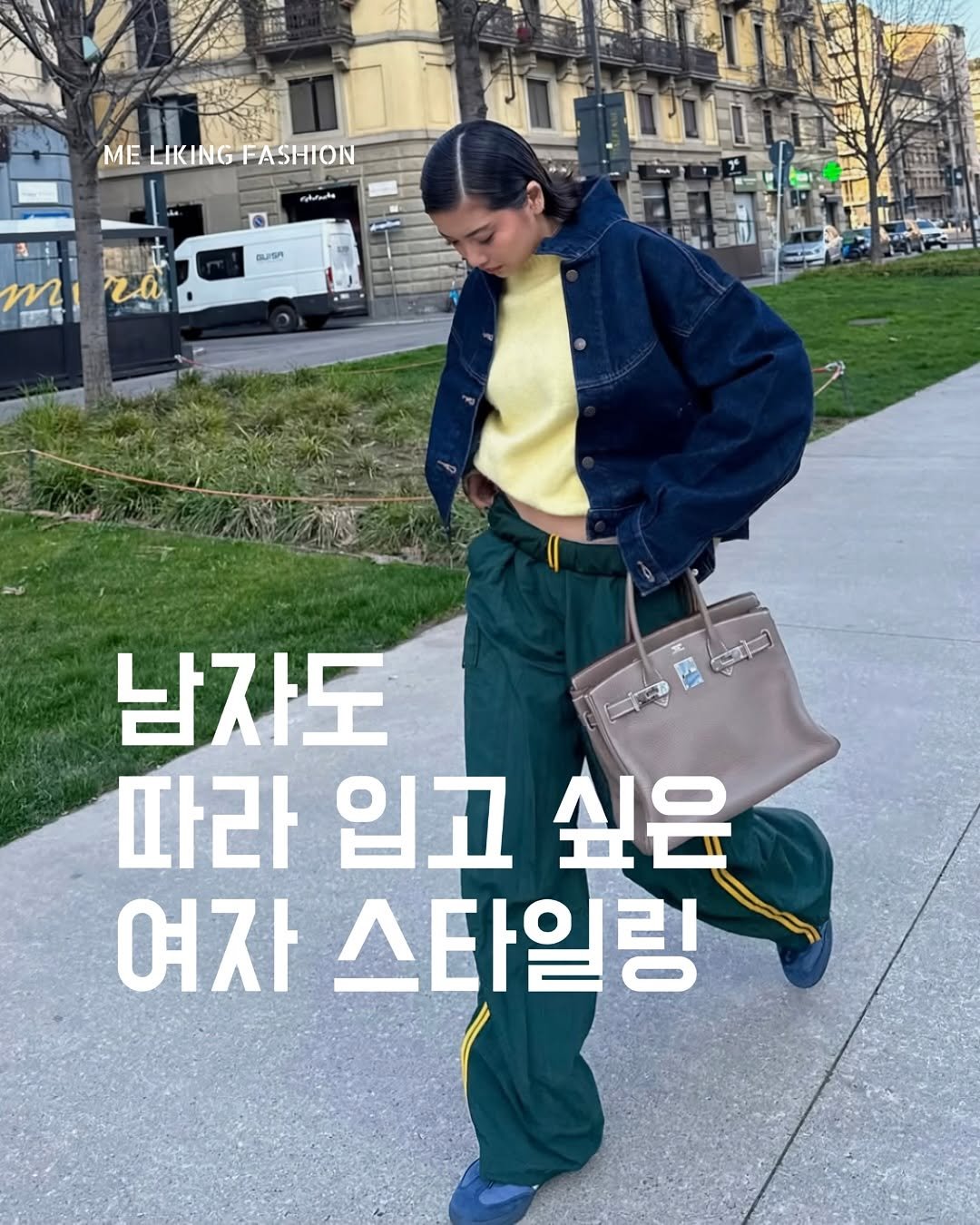 Photo by 패션 매거진 / 미 라이킹 패션 on March 07, 2025. May be an image of 1 person, sweatpants and text.