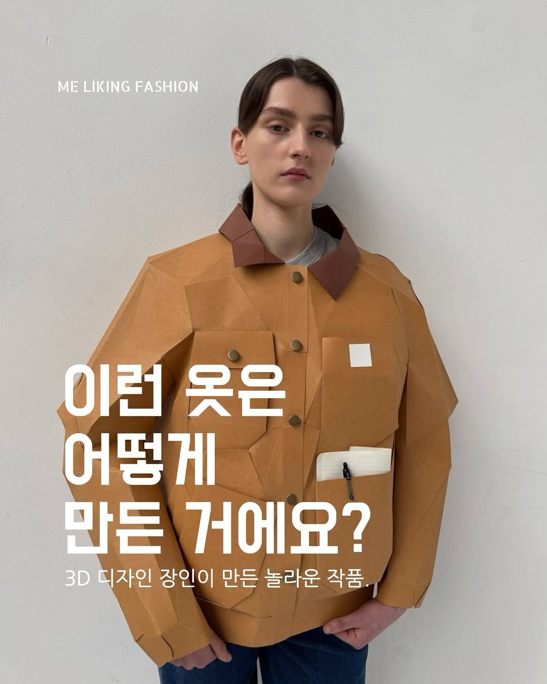 Photo by 패션 매거진 / 미 라이킹 패션 on March 01, 2025. May be an image of 1 person, duffle coat, magazine and text that says 'ΜΕ LIKING MELIKINGFASHION FASHION 이런 이런옷은 옷은 어떻게 만든 거에요? 3D 디자인 장인이 만든 놀라운 작품.'.