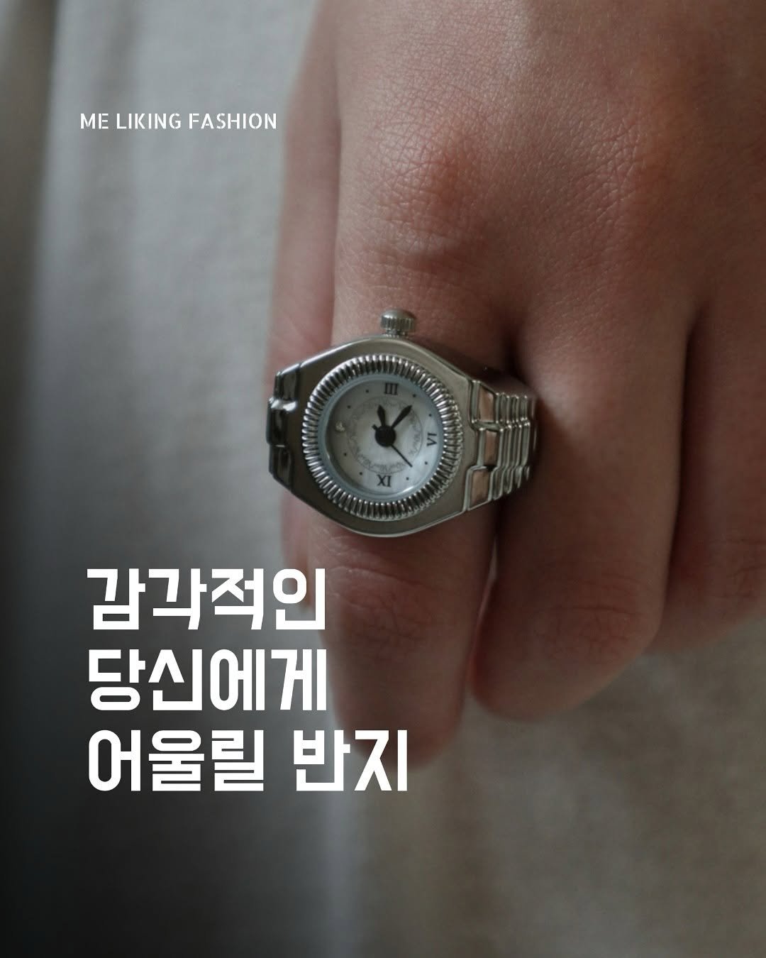Photo by 패션 매거진 / 미 라이킹 패션 on August 20, 2025. May be an image of text that says 'ME MELIKINGFASHION LIKING FASHION 감각적인 당신에게 어울릴 반지'.