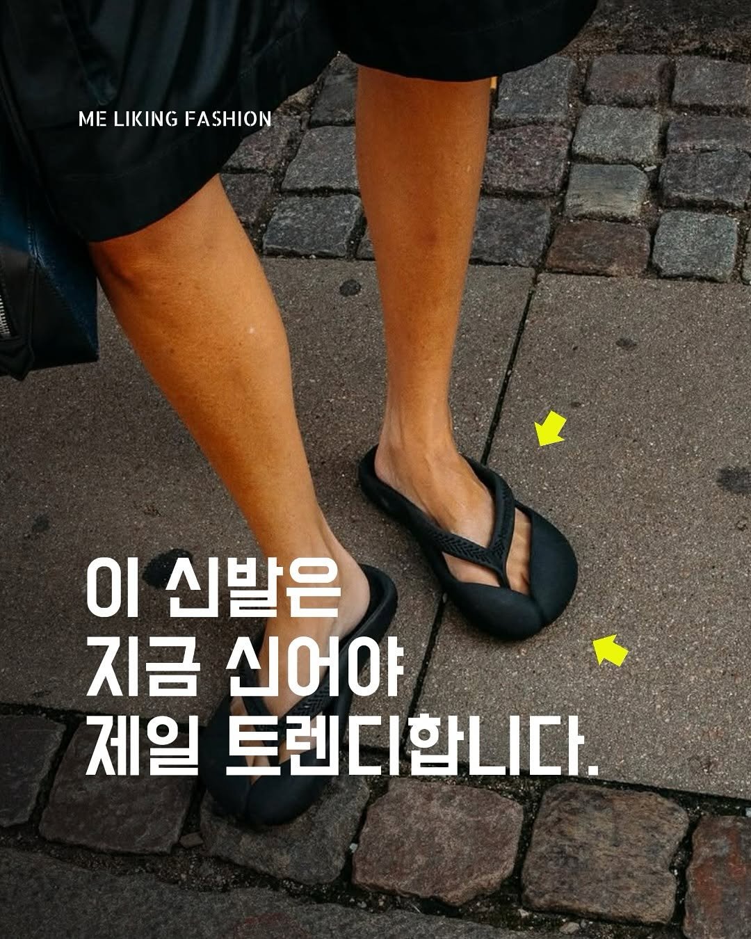 Photo by 패션 매거진 / 미 라이킹 패션 on August 15, 2025. May be an image of 1 person, sandals and text that says 'ME LIKING MELIKINGFASHION FASHION FASHION ΟΙ 신발은 지금 신어야 제일 토렌디합니다.'.