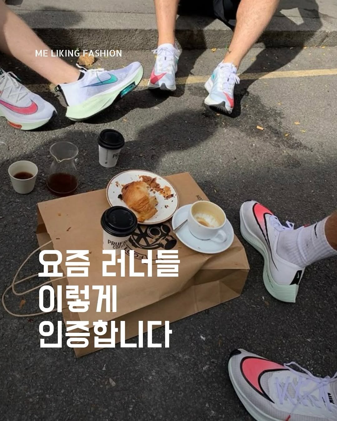 Photo by 패션 매거진 / 미 라이킹 패션 on June 26, 2025. May be an image of 1 person and text that says 'ME MELIKINGFASHION LIKING FASHION 요즘 러너들 PRUF 이렇게 인증합니다'.