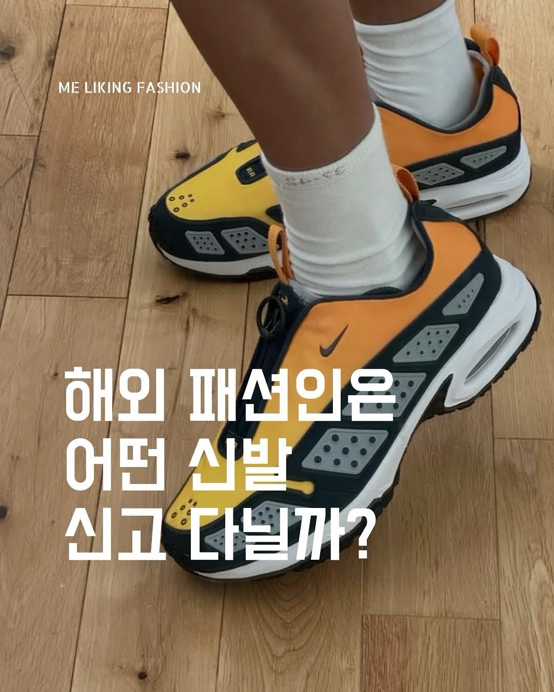 Photo by 패션 매거진 / 미 라이킹 패션 on March 11, 2025. May be an image of one or more people, bangs, footwear, sports equipment and text that says 'MELIKINGFASHION MELIKINGFASHION ΜΕ LIKING FASHION 해외 패션인은 어떤 신발 신고 다닐까?'.