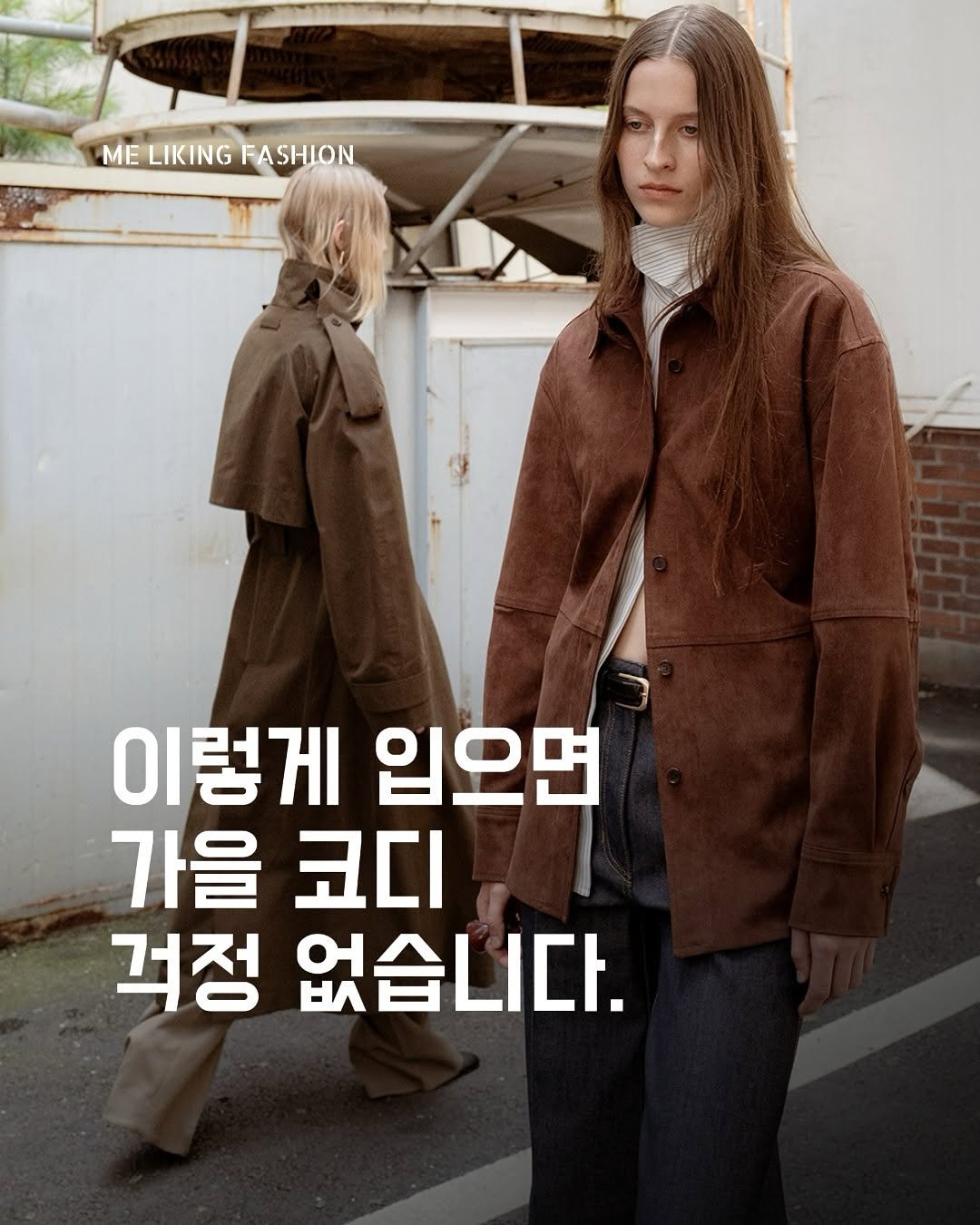 Photo shared by 패션 매거진 / 미 라이킹 패션 on August 22, 2025 tagging @lhas_official. May be an image of 2 people, duffle coat, overcoat, poster and text that says 'ME LIKING MELIKINGFASHION FA FASHION N 이렇게 입오면 가을 코디 걱정 없습니다.'.