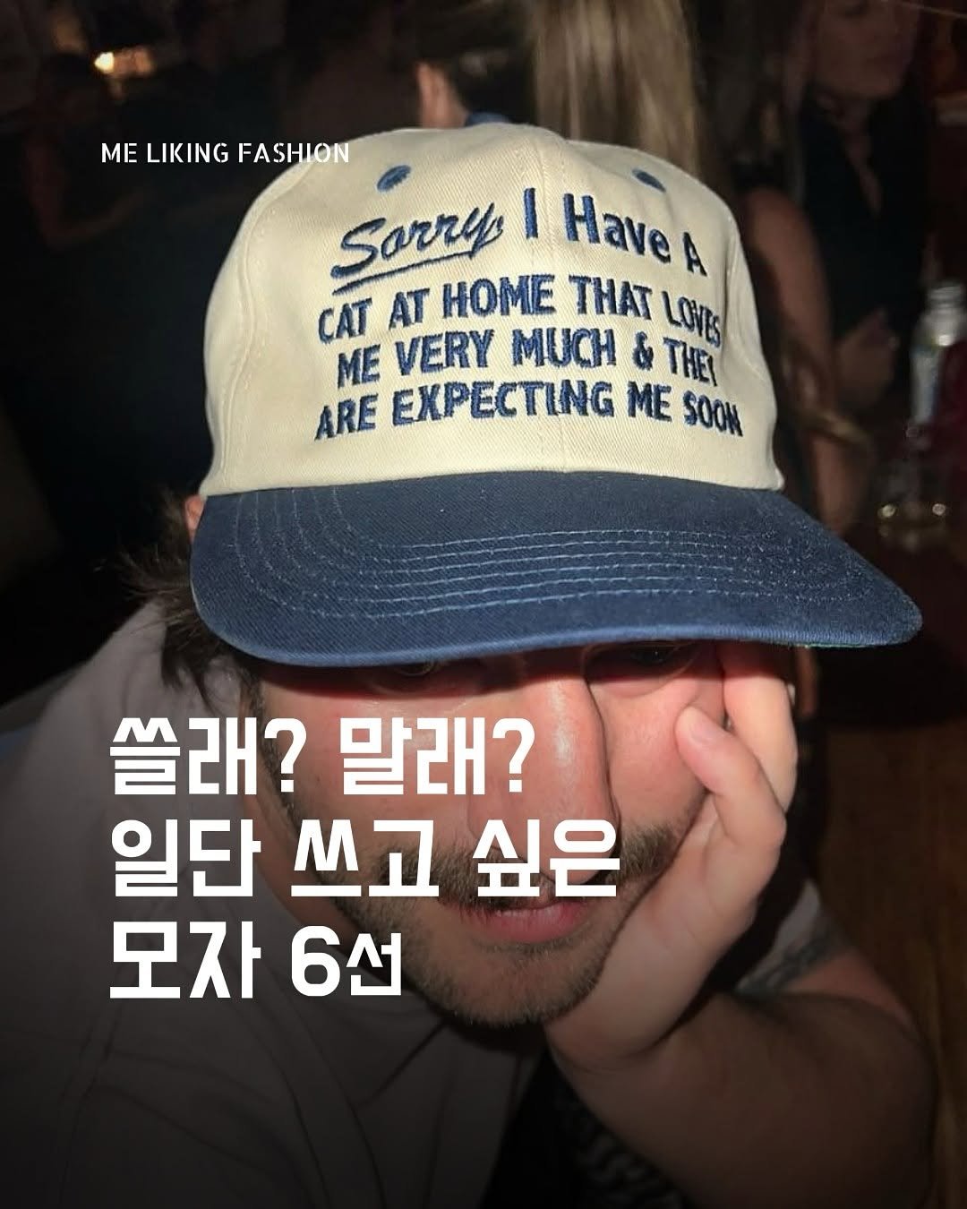 Photo by 패션 매거진 / 미 라이킹 패션 on August 18, 2025. May be an image of 1 person, hat and text that says 'ME MELIKINGFASHION LIKING FASHION Sorrep I Have A CAT AT HOME THAT LOVE ΜΕ VERY MUCH & ΤHE ARE EXPECTING ΜΕ SOOM 쓸래? 말래? 일단 쓰고 싶은 모자 6선'.
