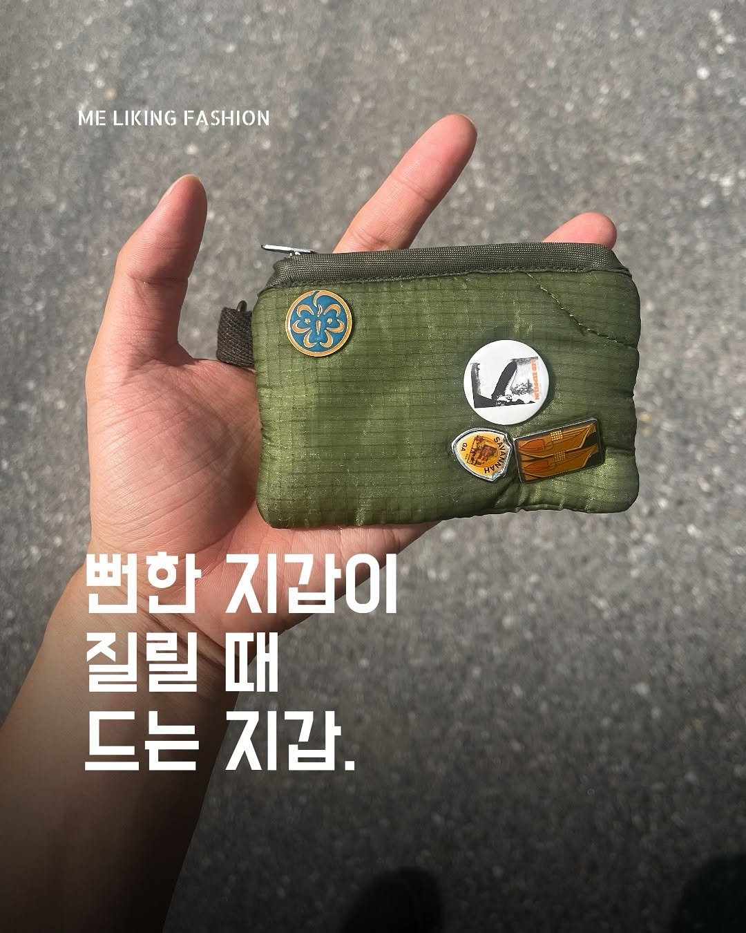 Photo by 패션 매거진 / 미 라이킹 패션 on July 21, 2025. May be an image of pencil case and text that says 'ME MELIKINGFASHION LIKING FASHION करीी 9 LA 뻔한 지갑이 질릴 때 드는 지갑.'.