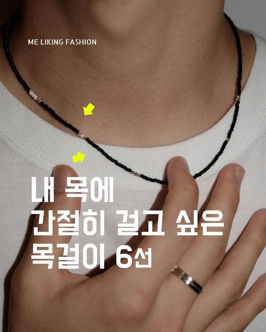 Photo by 패션 매거진 / 미 라이킹 패션 on March 10, 2025. May be an image of 1 person and text that says 'MELIKINGFASHION MΕ LIKING FASHION LH 목에 간절히 걸고 싶은 목걸이 6선'.