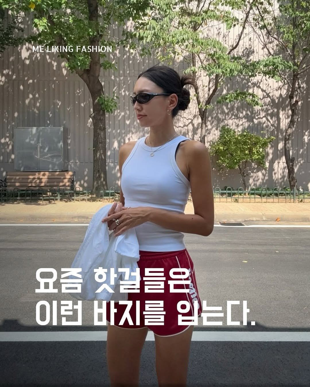 Photo by 패션 매거진 / 미 라이킹 패션 on August 23, 2025. May be an image of 1 person, shorts, top and text that says 'ME-LIKINGFASHION ME LIKING FASHION 요즘 한걸들은 이런 바지를 입는다.'.