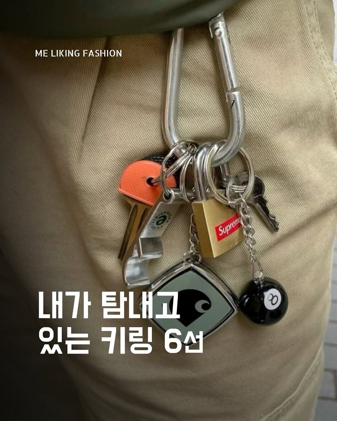 Photo by 패션 매거진 / 미 라이킹 패션 on August 17, 2025. May be an image of key and text that says 'MELIKINGFASHION ΜΕ LIKING FASHION Suprem Suprem 내가 탐내교 있는 키링 6선'.