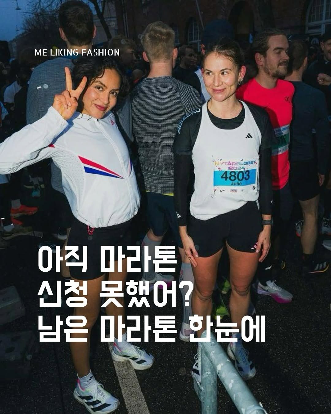 Photo by 패션 매거진 / 미 라이킹 패션 on August 22, 2025. May be an image of 4 people and text that says 'ΜΕ MELIKINGFASHION LIKING FASHION 4803 nDa TARSI ARSI LOBEX 4803 た Julie 브기! 아직 마라톤 신청 못했어? 남은 마라톤 한눈에'.