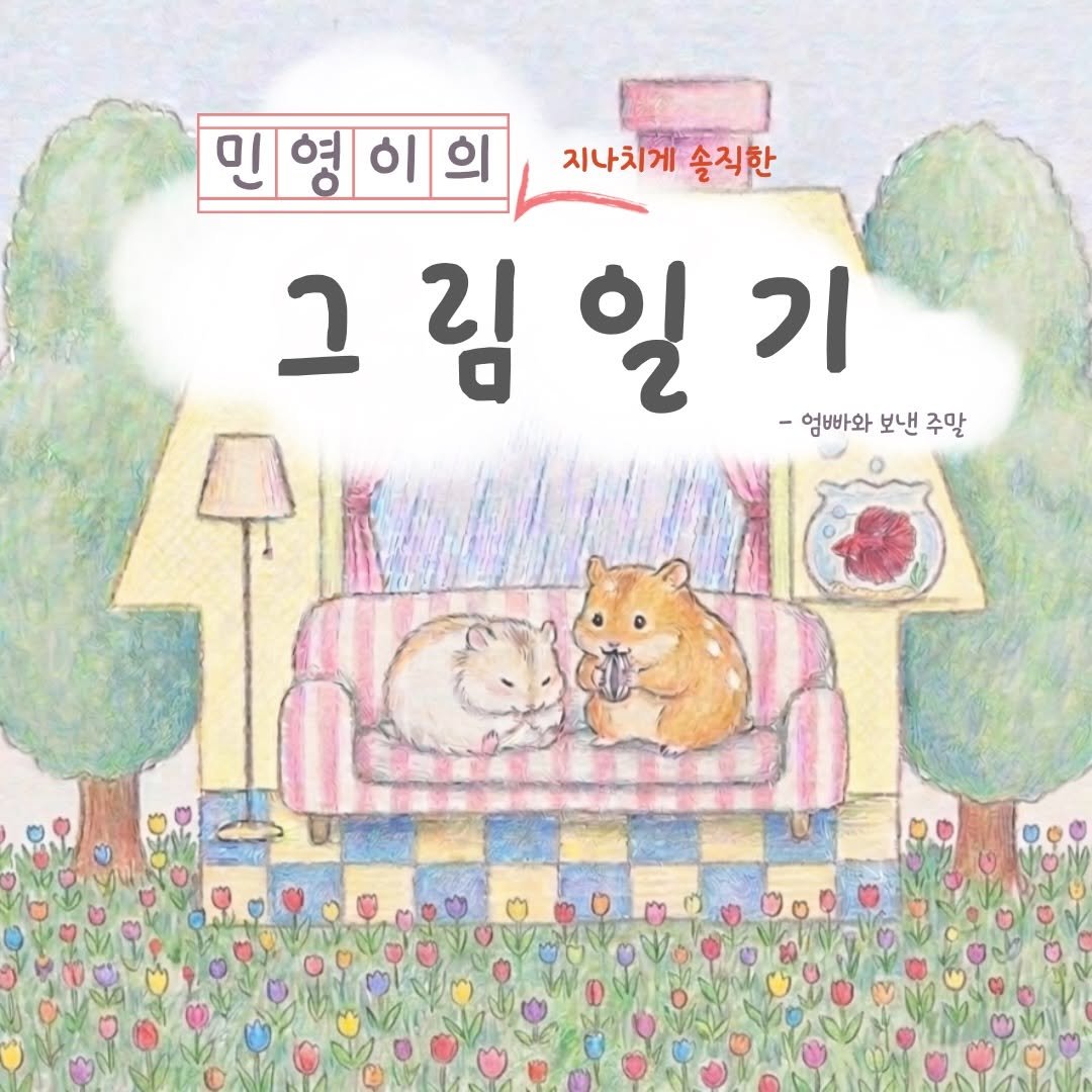 me_no_ni 게시물 이미지: 주말 그림일기 ㅎㅎ 다사다난하다 증맬루.. 
#광고 주임들 더 연락주세요 ㅠㅠㅠ...