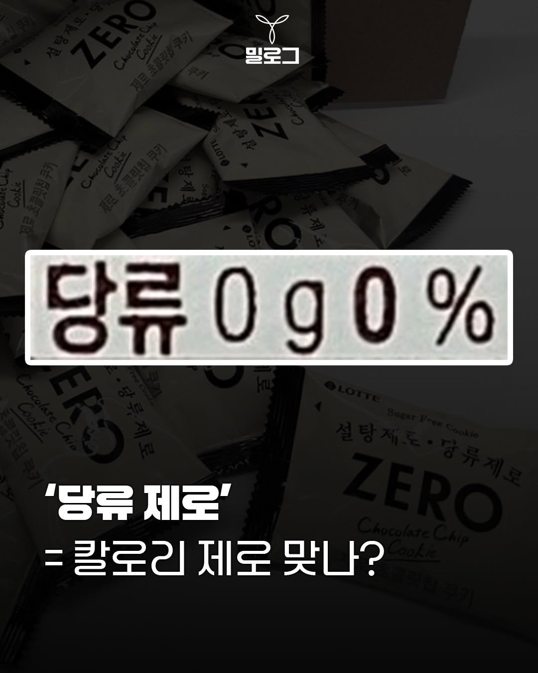 meal.log__ 게시물 이미지: 🍪 제로 과자의 배신? 당류 제로가 살 안 찌는 게 아닌 이유

’당류 제로‘라는...