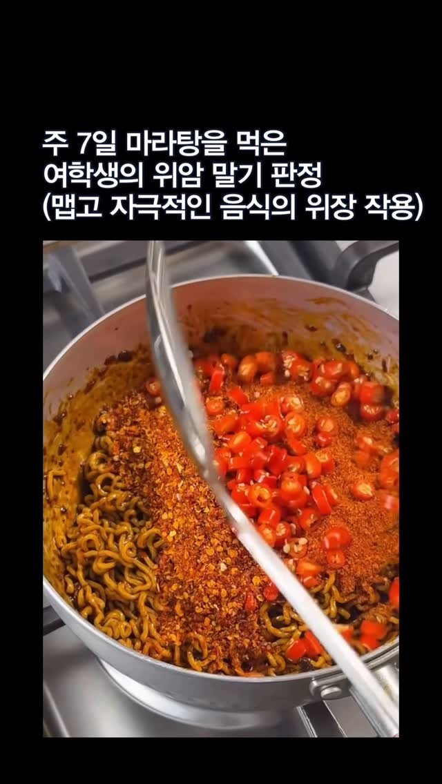 meal.log__ 게시물 이미지: 🍜 주 7일 마라탕? 맵고 짠 음식이 내 ’위‘에 일으키는 소름 돋는...