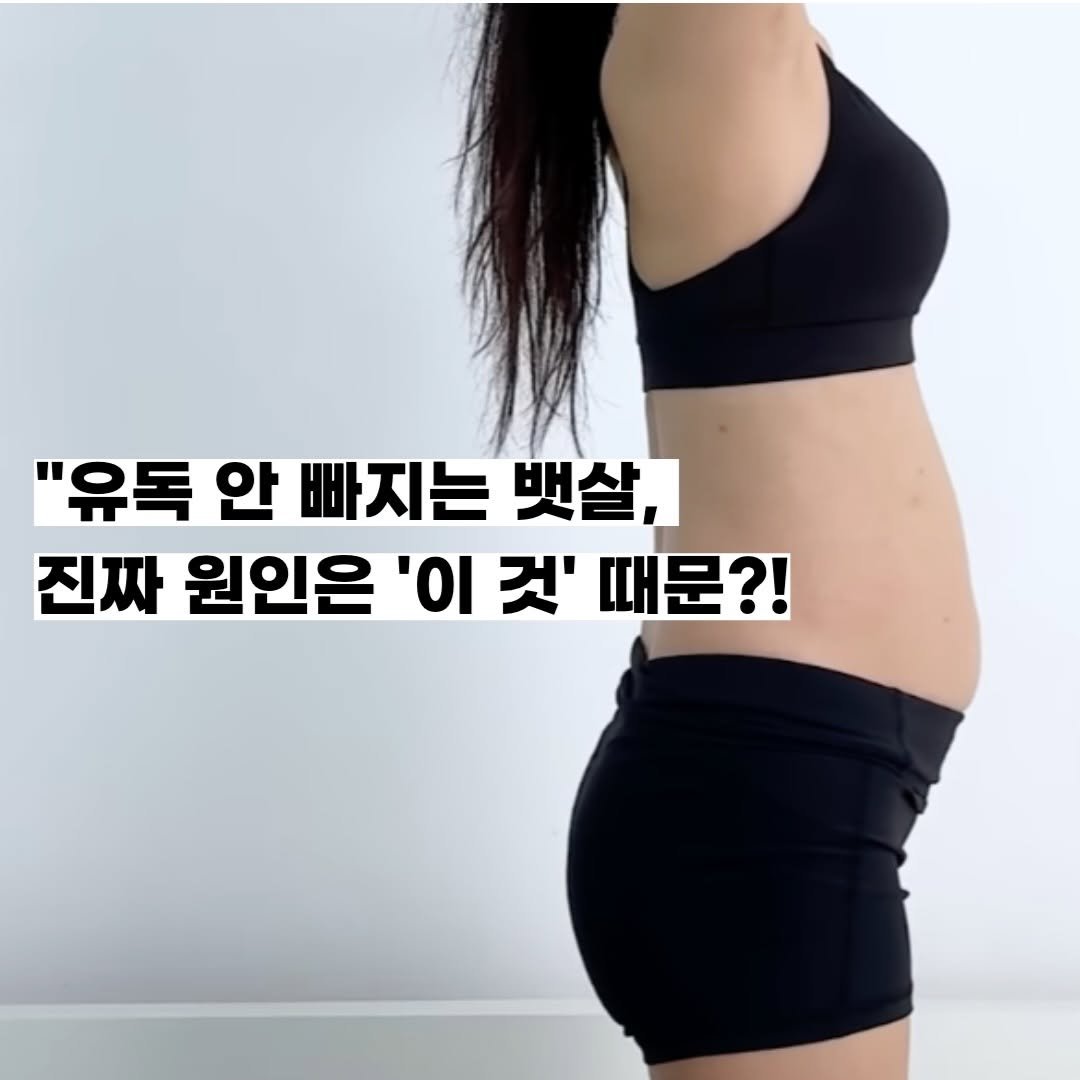 Photo by 메디쌤 on April 23, 2026. May be an image of text that says '"유독 안 빠지는 뱃살, 진짜 원인은 οι 것' 때문?!'.