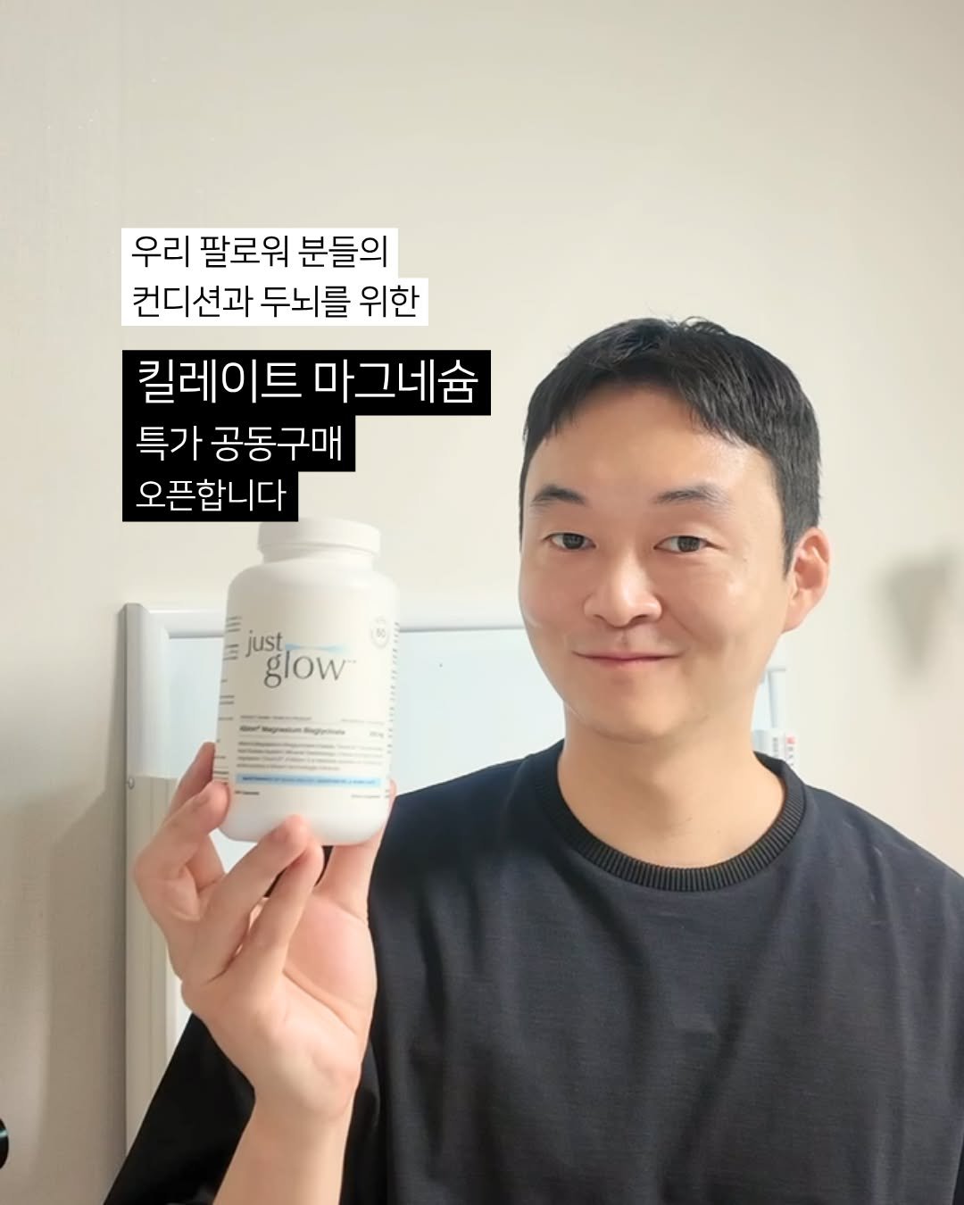 Photo by 약사 메디슨맨 | 장무현 on November 10, 2025. May be an image of one or more people, hair, medicine, lotion and text that says '우리 팔로워 분들의 컨디션과 두뇌를 위한 킬레이트 킬레이트마그네슘 마그네슘 특가 공동구매 오픈합니다 glow just glow'.