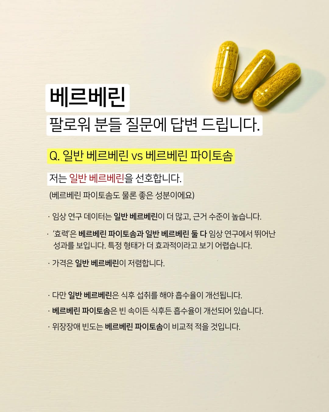 Photo by 약사 메디슨맨 | 장무현 on July 08, 2025. May be an image of medicine and text that says '베르베린 000 팔로워 분들 질문에 답변 드립니다. 일반 베르베린 vs 베르베린 파이토솜 저는 일반 베르베린을 선호합니다. (베르베린 파이 토솜도 물론 좋은 성분이에요) 임상 연구 데이터는 일반 베르베린이 더 많고, 근거 수준이 높습니다. '효력'은 베르베린 파이토솜과 일반 베르베린 둘 다 임상 연구에서 뛰어난 성과를 보입니다. 특정 형태가 더 효과적이라고 보기 어렵습니다. ·가격은 일반 베르베린이 저렴합니다. ·다만 일반 베르베린은 식후 섭취를 해야 흡수율이 개선됩니다. ·베르베린 파이토솜은 빈 속이든 식후든 흡수율이 개선되어 있습니다. ·위장장애 빈도는 베르베린 파이토솜이 비교적 적을 것입니다.'.