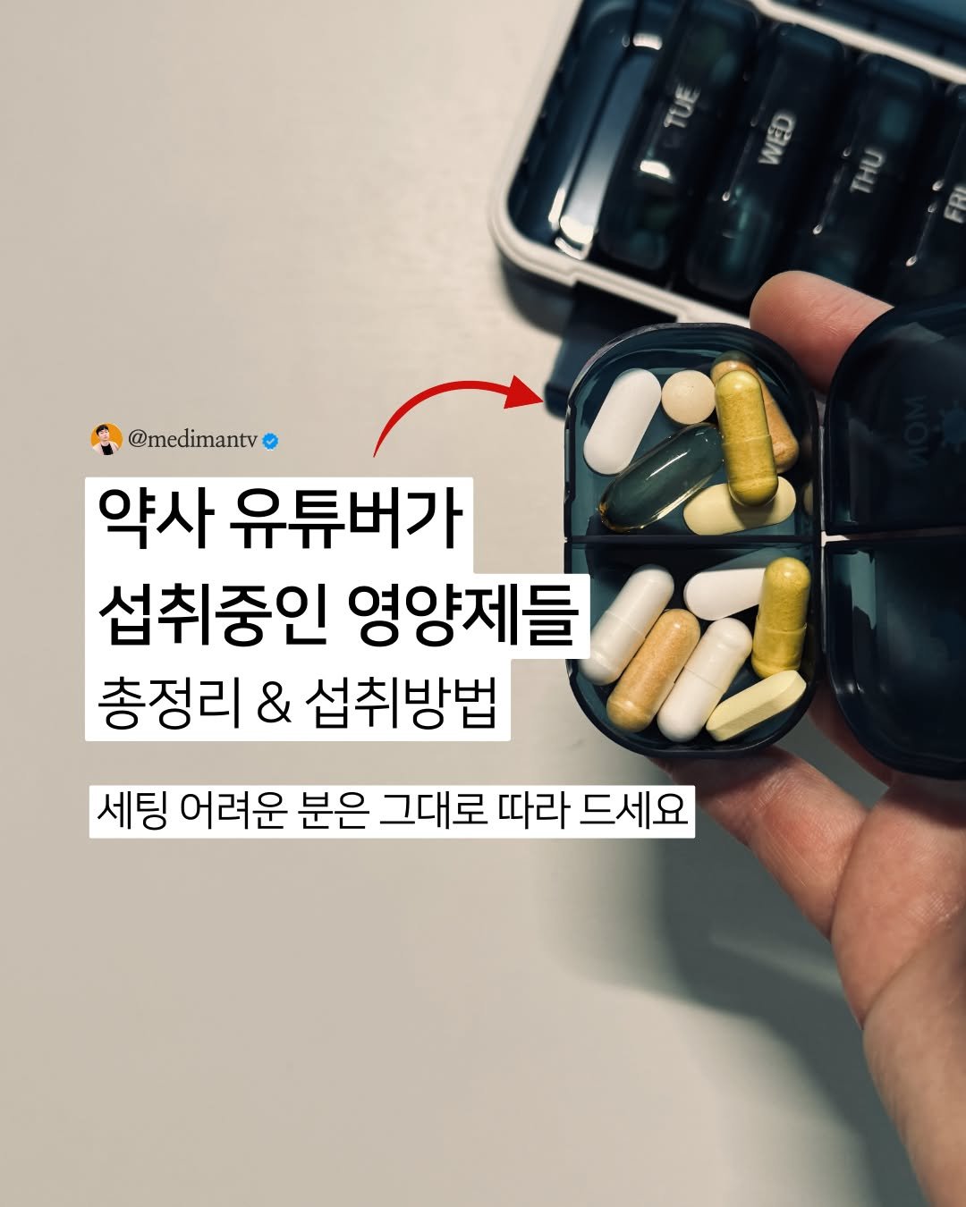 Photo by 약사 메디슨맨 | 장무현 on December 26, 2025. May be an image of ‎medicine and ‎text that says '‎ורב 金 S CRM 三 በዘ1 M @medimantv @mec 약사 유튜버가 섭취중인 영양제들 총정리 & 섭취방법 세팅 어려운 분은 그대로 따라 드세요‎'‎‎.