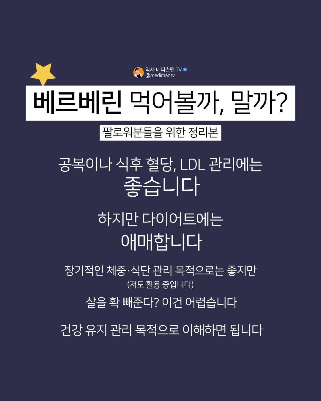 Photo by 약사 메디슨맨 | 장무현 on April 03, 2026. May be an image of text that says '약사머디슨면TV 약사메다 @r @medimantv 베르베린 먹어볼까, 말까? 팔로워분들을 위한 정리본 공복이나 식후 혈당, LDL 관리에는 좋습니다 하지만 다이어트에는 애매합니다 장기적인 체중 식단 관리 목적으로는 좋지만 (저도 활용 중입니다) 살을 확 빼준다? 이건 어렵습니다 건강 유지 관리 목적으로 이해하면 됩니다'.