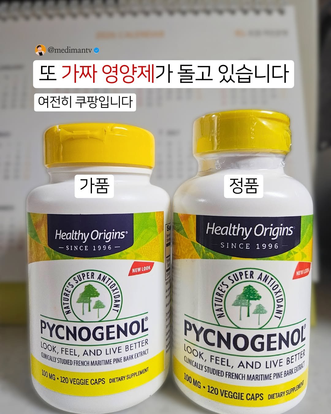 Photo by 약사 메디슨맨 | 장무현 on January 05, 2026. May be an image of medicine and text that says '@medimantv 또 가짜 영양제가 돌고 있습니다 여전히 쿠팡입니다 가품 정품 HealthyOrigins Healthy Origins -SINCE 1996 Healthy HealthyOrigins Origins SINCE SINCE1996 1996 SUPER NIT NEW LOOK PANANA PYCNOGENOL LOOK, FEEL, AND LIVE NEBARKEXTRACT BETTER EXTBACT CUNICALY LLYSTUDIED FRENCH MARITIME PINE BARK 100 100MG. G. 120 VEGGIE CAPS DIETARYSUPPLEMENT SUPPLEMENT SUPER AUITT NEWLAR MAS PYCNOGENOL LOOK, KCALLYSTUDIED FEEL, AND LIVE BARKENTBA QUNICALLYS BETTER 100 100MG MG 120 VEGGIE CAPS DIETARYSUPLEO FRENCH MARITIME PINE'.