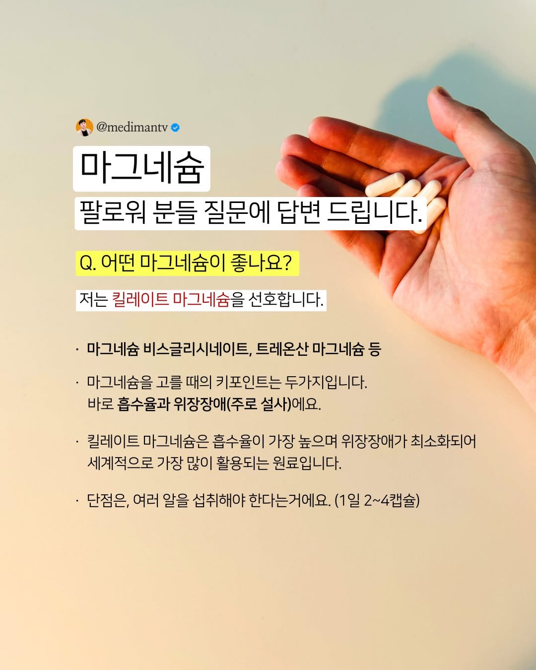 Photo by 약사 메디슨맨 | 장무현 on November 12, 2025. May be an image of pie and text that says '@medimantv 마그네슘 팔로워 분들 질문에 답변 드립니다. Q. 어떤 마그네숨이 좋나요? 저는 킬레이트 마그네숨을 선호합니다. 마그네숨 비스글리시네이트, 트레온산 마그네슘 등 마그네슘을 고를 때의 키포인트는 두가지입니다. 바로 흡수율과 위장장애(주로 설사)에요. 킬레이트 마그네숨은 흡수율이 가장 높으며 위장장애가 최소화되어 세계적으로 가장 많이 활용되는 원료입니다. 단점은, 여러 알을 섭취해야 한다는 한다는거에요. .(1일2~4캡슐)'.