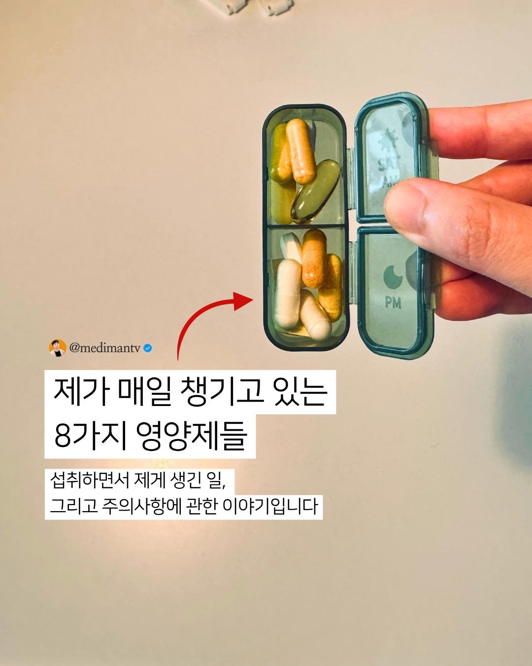 Photo by 약사 메디슨맨 | 장무현 on October 15, 2025. May be an image of medicine and text that says '@medimantv PM 제가 매일 챙기고 있는 8가지 영양제들 섭취하면서 제게 생긴 섭취하면서제게생긴일 일, 그리고 주의사항에 관한 이야기 입니다'.
