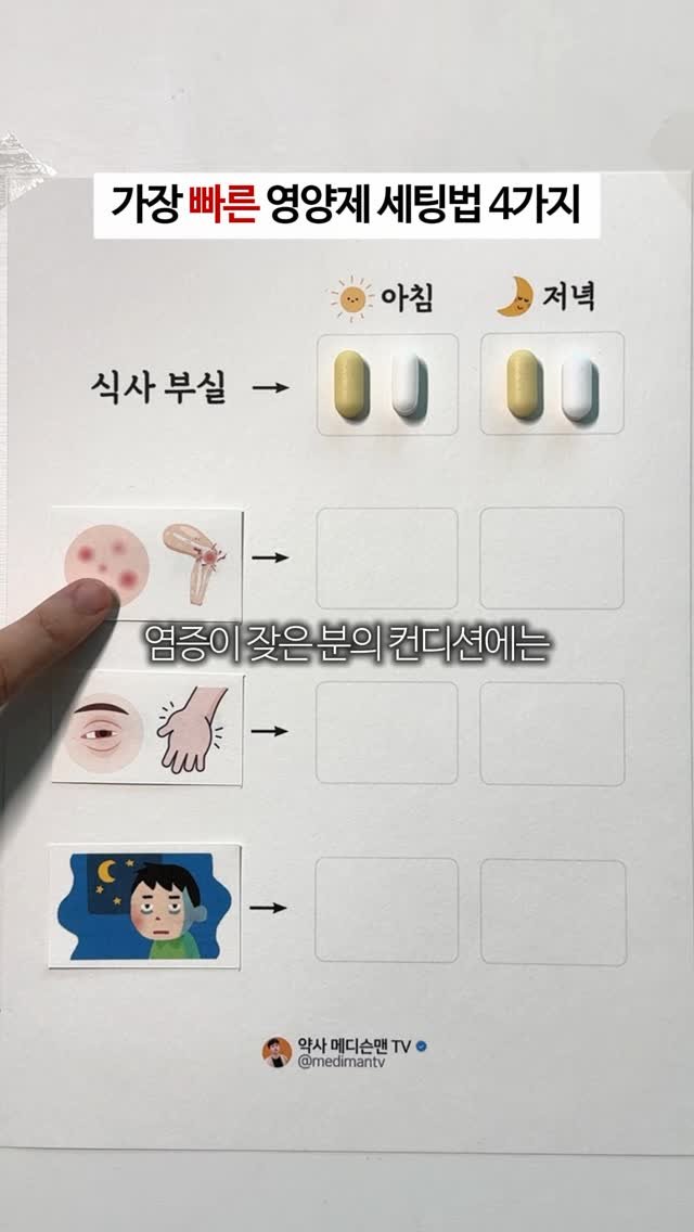 medimantv 게시물 이미지: 가장 빠른(중요한) 영양제 세팅법 4가지 🧐

제가 상담 과정에서 가장 흔히...