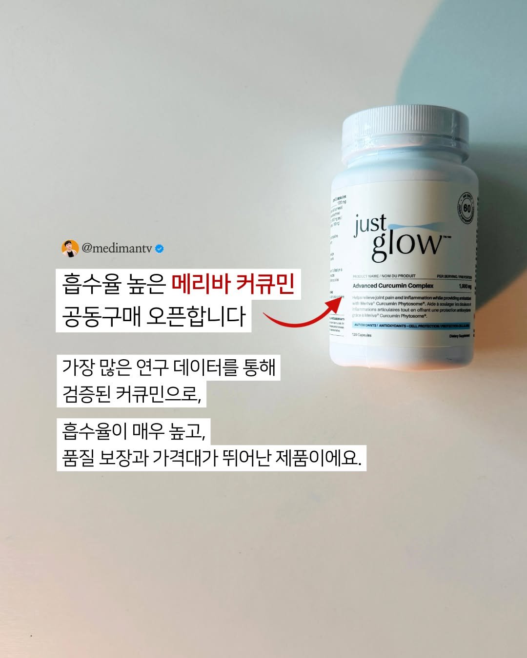 Photo by 약사 메디슨맨 | 장무현 on December 22, 2025. May be an image of medicine and text that says '@medimantv HOOs Pn just glow 흡수율 높은 메리바 커큐민 공동구매 오픈합니다 Advanced AdtrancedCurcuminCo witthakurbarten HM 가장 많은 연구 데이터를 통해 검증된 커큐민으로, 흡수율이 매우높고, 매우 높고 품질 보장과 기 가격대가 뛰어난 제품이에요.'.