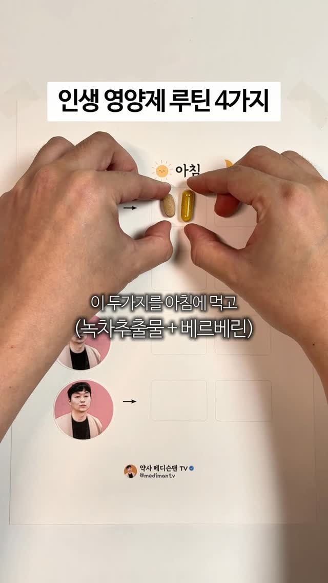 medimantv 게시물 이미지: 힘든 삶에 도움되는 영양제 루틴 4가지 🧐

⬇️ 자세한 섭취방법 & 주의사항...