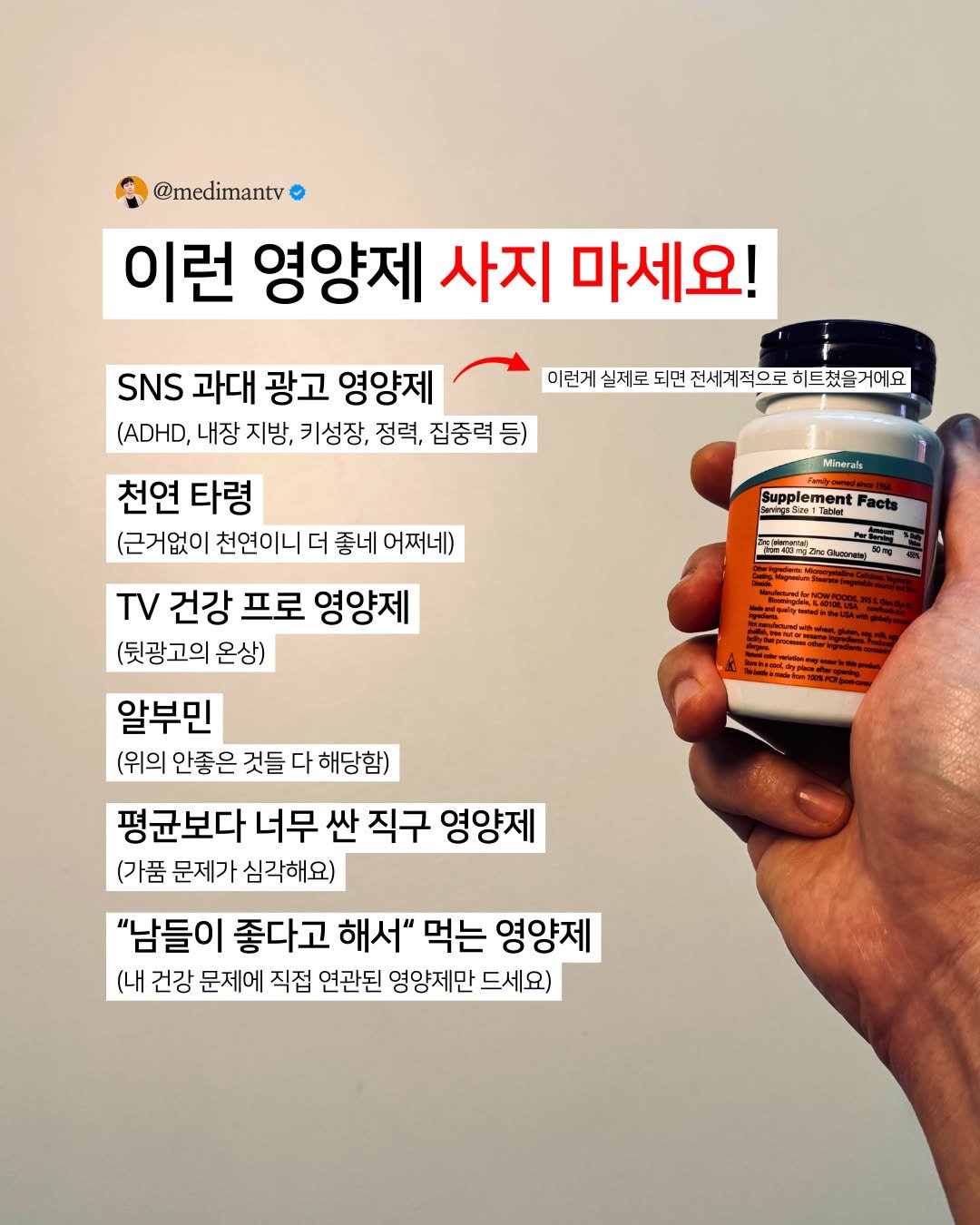 Photo by 약사 메디슨맨 | 장무현 on December 09, 2025. May be an image of medicine and text that says '@medimantv 이런 영양제 사지 마세요! SNS 과대 광고 영양제 (ADHD, 내장 지방, 키성장, 정력, 집중력 등) 이런게 실제로 되면 전세계적으로 히트쳤을거에요 Minarals SupplementFacts Supplement Facts ชดลอสว2 ေ 50ml 천연 타령 (근거없이 천연이니 더 좋네 어쩌네) TV 건강 프로 영양제 (뒷광고의 온상) 알부민 (위의 안좋은 것들 다 해당함) 평 평균보다 너무 싼 직구 영양제 (가품 문제가 심각해요) "남들이 좋다고 해서" 먹는 영양제 (내 건강 문제에 직접 연관된 영양제만 드세요)'.