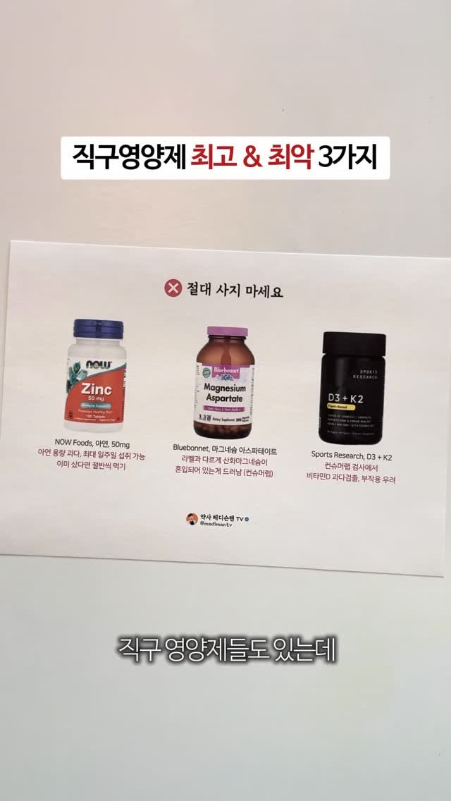medimantv 게시물 이미지: 최악 & 최고의 직구 영양제는? 정리해보았습니다. 🧐

저는 영양제는 가능하면...