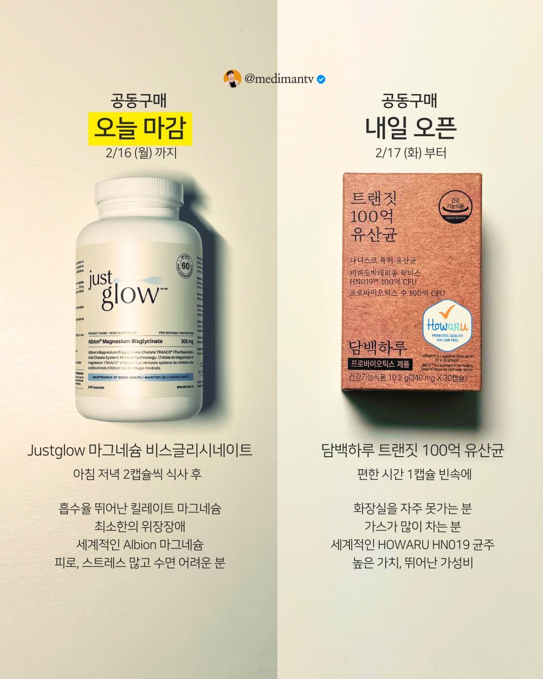 Photo by 약사 메디슨맨 | 장무현 on February 15, 2026. May be an image of medicine and text that says '@medimantv 공동구매 공동구 오늘 마감 2/16(월)까지 (월) 까지 2/16 공동구매 내일 내일오픈 오픈 2/17 2/17(화)부터 (화) 부터 트랜짓 100억 유산균 1E 11 just glow H 다니스크 다니스크톡려유산균 풀려유산균 비려도박제리,움장원스 PLENLR bisghycinate 곤로바피오터스 수:100억 MATиHblbl HowarU SONCAHEL 담백하루 프로바이오틱스 제품 거라가능사표 北日102340.mp/30回念 Justglow 마그네슘 비스글리시네이트 아침 저녁 2캡슐씩 식사 후 담백하루 트랜짓 100억 유산균 편한 시간 1캡슐 빈속에 흡수율 뛰어난 킬레이트 마그네슘 최소한의 위장장애 세계적인 Albion 마그네슘 피로, 스트레스 많고 수면 어려운 분 화장실을 자주 못가는 분 가스가 많이 차는 분 세계적인 HOWARU HN019 균주 높은 가치, 뛰어난 가성비'.